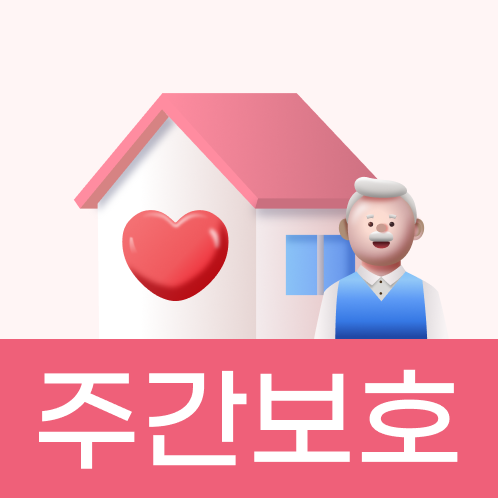 필수 가이드북 - 주간보호센터 편