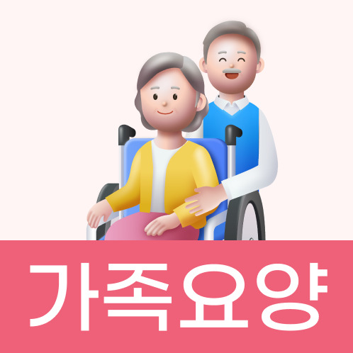 필수 가이드북 - 가족요양 편