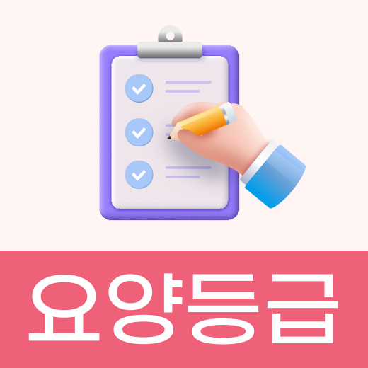 필수 가이드북 - 장기요양등급 편